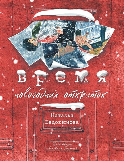 Книга: Время новогодних открыток (Евдокимова Наталья Николаевна) ; Пять четвертей, 2023 