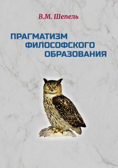 Книга: Прагматизм философского образования (Шепель Виктор Максимович) ; ИТРК, 2022 