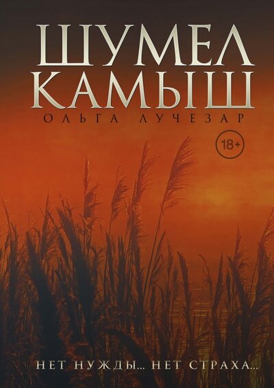 Книга: Шумел Камыш (Лучезар Ольга) ; Т8, 2022 