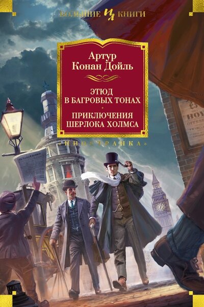 Книга: Этюд в багровых тонах Приключения Шерлока Холмса (Дойл Артур Конан) ; Иностранка, 2022 