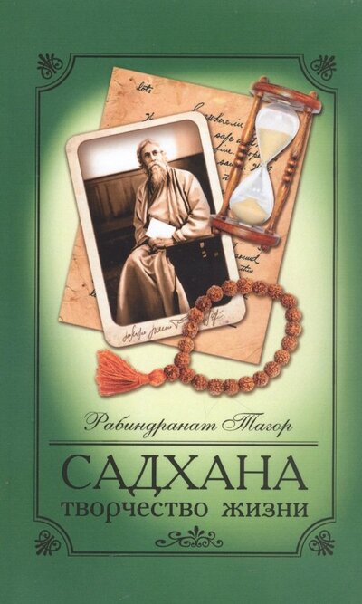 Книга: Садхана Творчество жизни (Тагор Рабиндранат) ; Амрита-Русь, 2022 