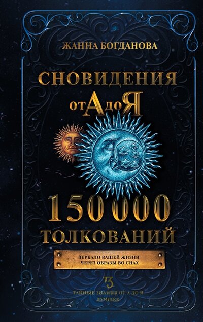 Книга: Сновидения от А до Я. 150 000 толкований (Богданова Жанна) ; ООО 