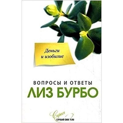 Книга: Лиз Бурбо. Деньги и изобилие (Бурбо Лиз) ; София, 2009 