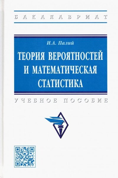 Книга: Теория вероятностей и математическая статистика. Учебное пособие (Палий Ирина Абрамовна) ; ИНФРА-М, 2023 