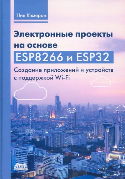 Книга: Электронные проекты на основе ESP8266 и ESP32 (Кэмерон Нил) ; ДМК-Пресс, 2022 