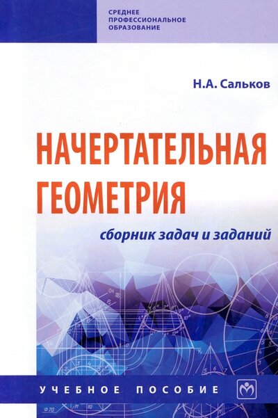 Книга: Начертательная геометрия. Сборник задач и заданий (Сальков Николай Андреевич) ; ИНФРА-М, 2022 