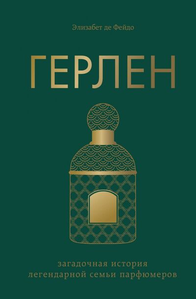 Книга: Герлен. Загадочная история легендарной семьи парфюмеров (де Фейдо Элизабет) ; ОДРИ, 2021 