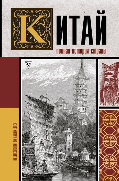 Книга: Китай. Полная история (Лю Чжан) ; АСТ, 2021 