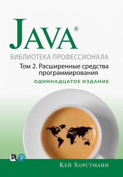 Книга: Java. Библиотека профессионала. Том 2. Расширенные средства программирования (Хорстманн Кей С.) ; Вильямс, 2020 