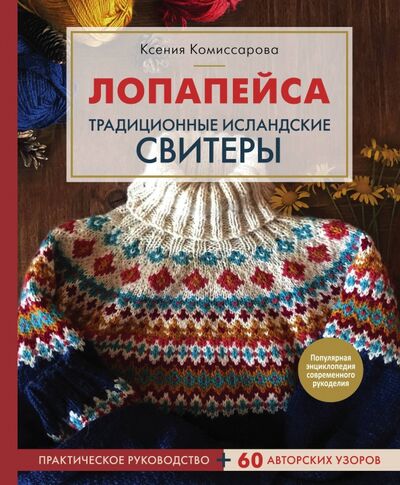 Книга: Лопапейса. Традиционные исландские свитеры. Практическое руководство + 60 авторских узоров (Комиссарова Ксения Евгеньевна) ; Эксмо, 2021 
