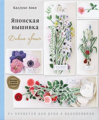 Книга: Японская вышивка. Дикие цветы. 80 проектов для души и вдохновения (Кадзуко Аоки) ; Эксмо, 2021 