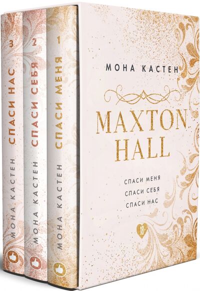 Книга: MAXTON HALL. Подарочный комплект (футляр) (Кастен Мона) ; Like Book, 2021 