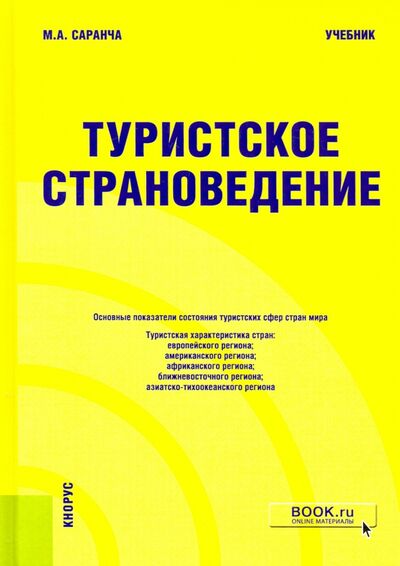 Книга: Туристское страноведение. Учебник (Саранча Михаил Александрович) ; Кнорус, 2021 