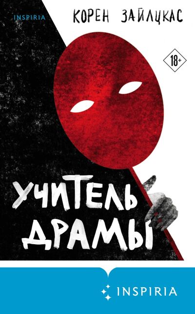 Книга: Учитель драмы (Зайлцкас Корен) ; Inspiria, 2021 