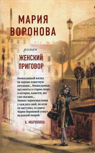 Книга: Женский приговор (Воронова Мария Владимировна) ; Эксмо, 2021 