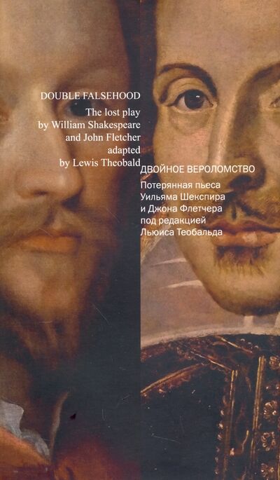 Книга: Двойное вероломство. Потерянная пьеса Шекспира и Джона Флетчера (Корчевский А. (пер.)) ; Центр книги Рудомино, 2016 