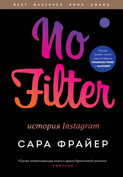 Книга: No Filter. История Instagram (Фрайер Стивен) ; БОМБОРА, 2021 