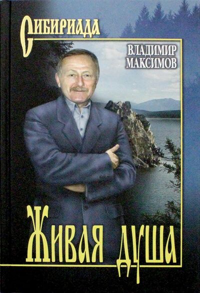 Книга: Живая душа (Максимов Владимир Павлович) ; Вече, 2018 