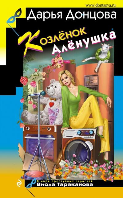 Книга: Козлёнок Алёнушка (Донцова Дарья Аркадьевна) ; Эксмо, 2021 