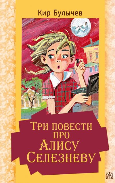 Книга: Три повести про Алису Селезневу (Булычев Кир) ; Малыш, 2021 