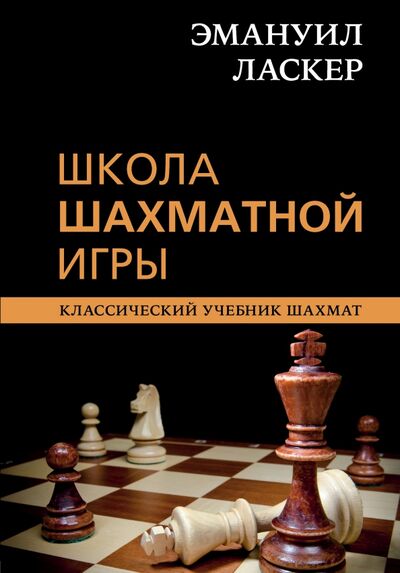 Книга: Эмануил Ласкер. Школа шахматной игры (Ласкер Эмануил, Калиниченко Николай Михайлович) ; Эксмо, 2021 