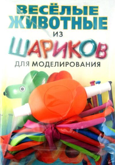 Книга: Веселые животные из шариков для моделирования (Драко Михаил) ; Попурри, 2012 