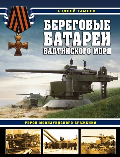 Книга: Береговые батареи Балтийского моря. Герои Моонзундского сражения (Тамеев Андрей) ; Эксмо, 2021 