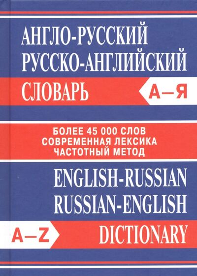 Книга: Англо-русский. Русско-английский словарь. Более 45 000 слов (Вако) ; Вако, 2022 