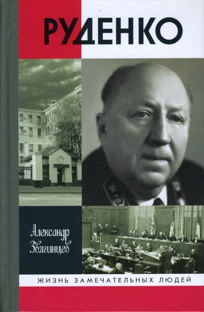 Книга: Руденко (Звягинцев Александр Григорьевич) ; Молодая гвардия, 2007 