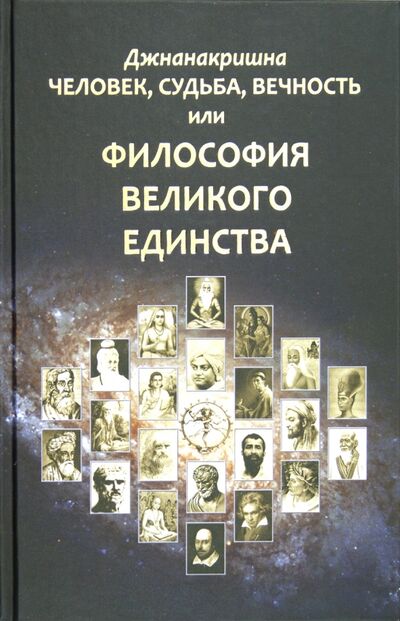Книга: Человек, Судьба, Вечность, или Философия Великого Единства (Джнанакришна) ; Беловодье, 2010 