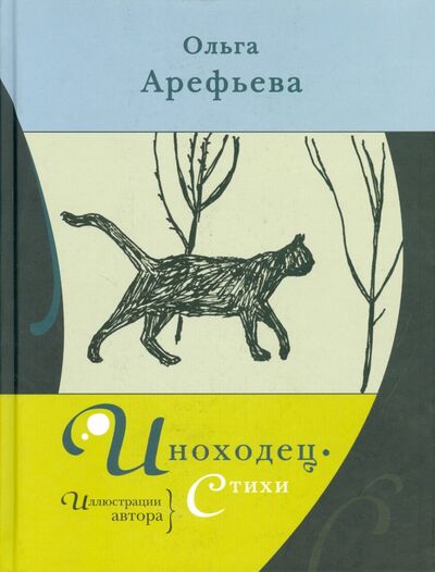 Книга: Иноходец (Арефьева Ольга) ; Livebook, 2020 