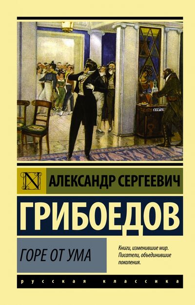 Книга: Горе от ума (Грибоедов Александр Сергеевич) ; АСТ, 2022 