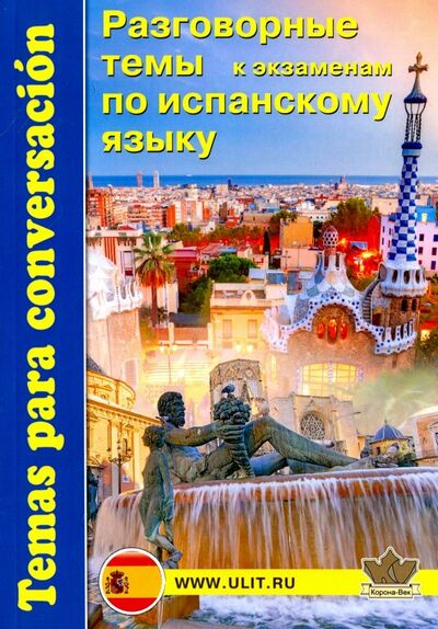 Книга: Испанский язык. Разговорные темы к экзаменам (Захаренко Е. (ред)) ; Корона-Принт, 2018 