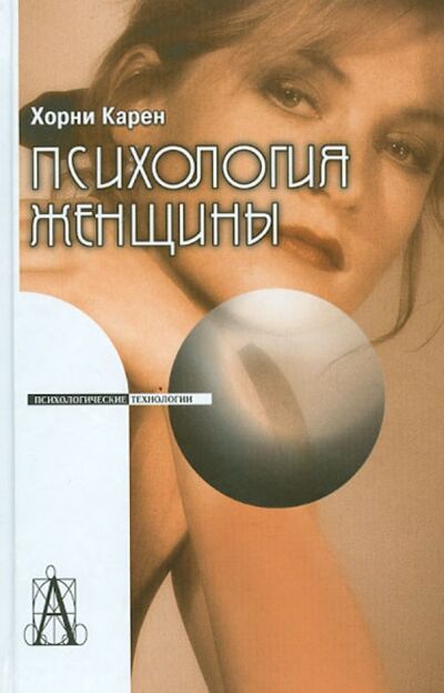 Книга: Психология женщины (Хорни Карен) ; Академический проект, 2009 