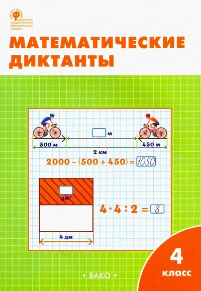 Книга: Математические диктанты. 4 класс. ФГОС (Дмитриева Ольга Игнатьевна) ; Вако, 2022 