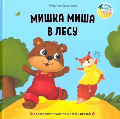 Книга: Мишка Миша в лесу (Сухоставец Людмила Петровна) ; Билингва, 2019 
