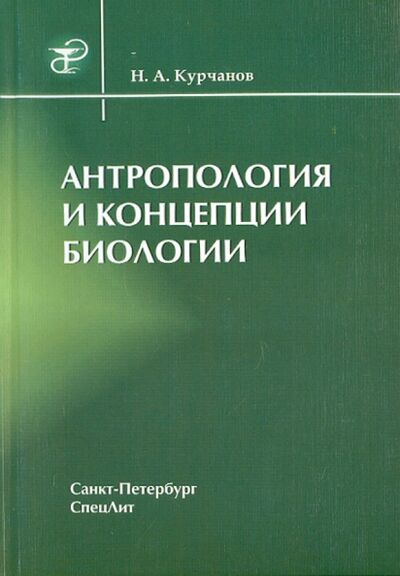 Книга: Антропология и концепции биологии (Курчанов Николай Анатольевич) ; СпецЛит, 2007 