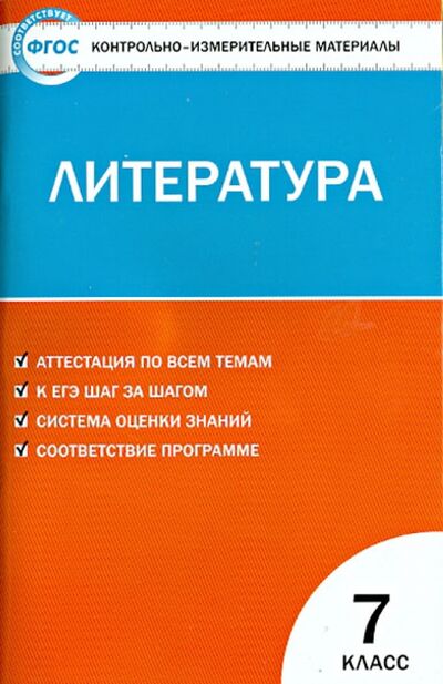 Книга: Литература. 7 класс. Контрольно-измерительные материалы. ФГОС (Егорова Н. (сост.)) ; Вако, 2022 