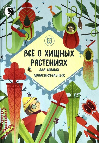 Книга: Все о хищных растениях для самых любознательных (Фин Елена) ; Открытая книга, 2020 