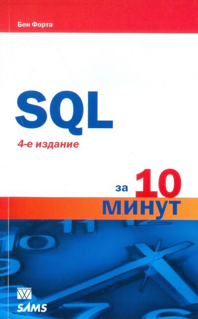Книга: SQL за 10 минут (Форта Бен) ; Вильямс, 2018 