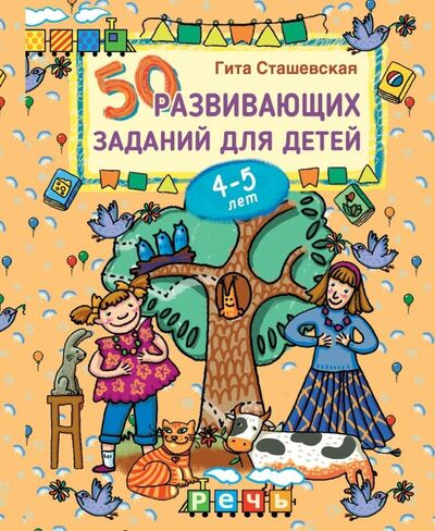 Книга: 50 развивающих заданий для детей 4-5 лет (Сташевская Гита) ; Речь, 2020 