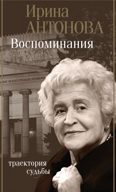 Книга: Воспоминания. Траектория судьбы (Антонова Ирина Александровна) ; АСТ, 2021 
