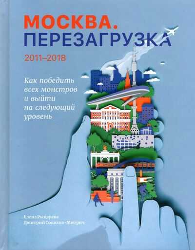 Книга: Москва. Перезагрузка (Соколов-Митрич Дмитрий Владимирович) ; Планета, 2021 