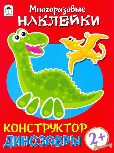 Книга: Конструктор. Динозавры (книжка с многоразовыми наклейками) (Морозова Д.) ; Алтей, 2021 