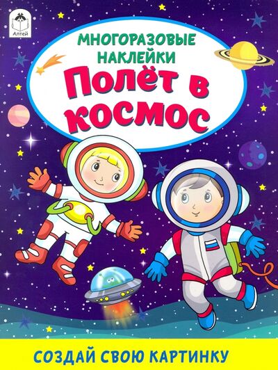 Книга: Полёт в космос (книжка с многоразовыми наклейками) (Морозова Д.) ; Алтей, 2021 