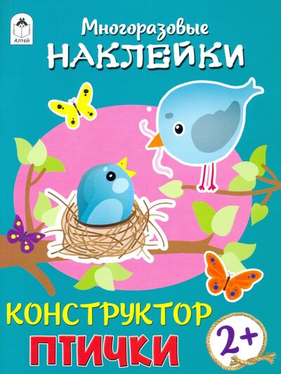 Книга: Конструктор. Птички (книжка с многоразовыми наклейками) (Морозова Д.) ; Алтей, 2021 