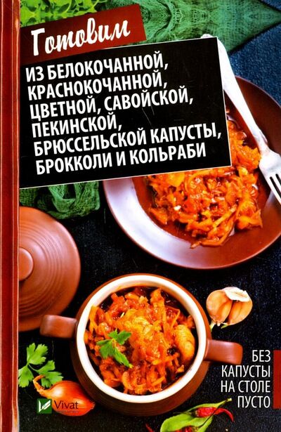 Книга: Без капусты на столе пусто (Романова Марина Юрьевна) ; Виват, 2017 