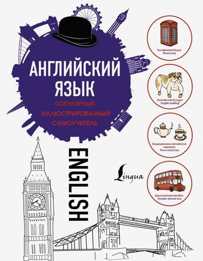 Книга: Английский язык. Популярный иллюстрированный самоучитель (Горбачева Н. (ред.)) ; АСТ, 2020 