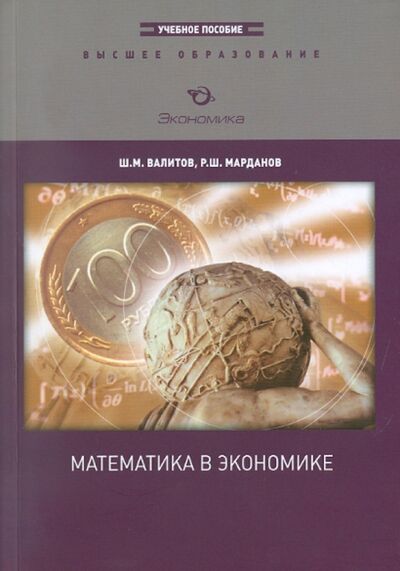 Книга: Математика в экономике (Валитов Шамиль Махмутович, Марданов Рустам Шайхуллович) ; Экономика, 2011 