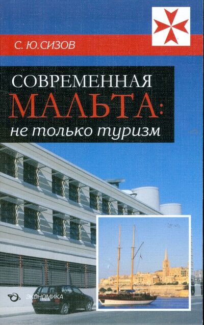 Книга: Современная Мальта. Не только туризм (Сизов Сергей) ; Экономика, 2008 